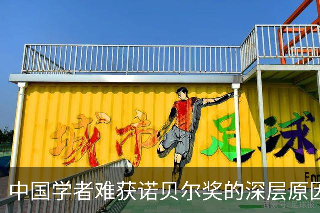 中国学者难获诺贝尔奖的深层原因：奖项价值低落