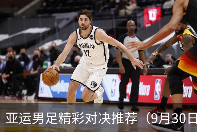 亚运男足精彩对决推荐（9月30日）
