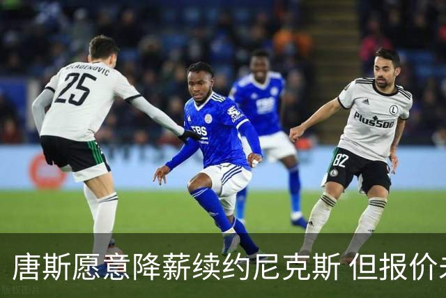 唐斯愿意降薪续约尼克斯 但报价未达预期