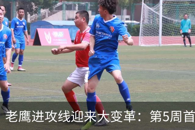 老鹰进攻线迎来大变革：第5周首发阵容揭晓